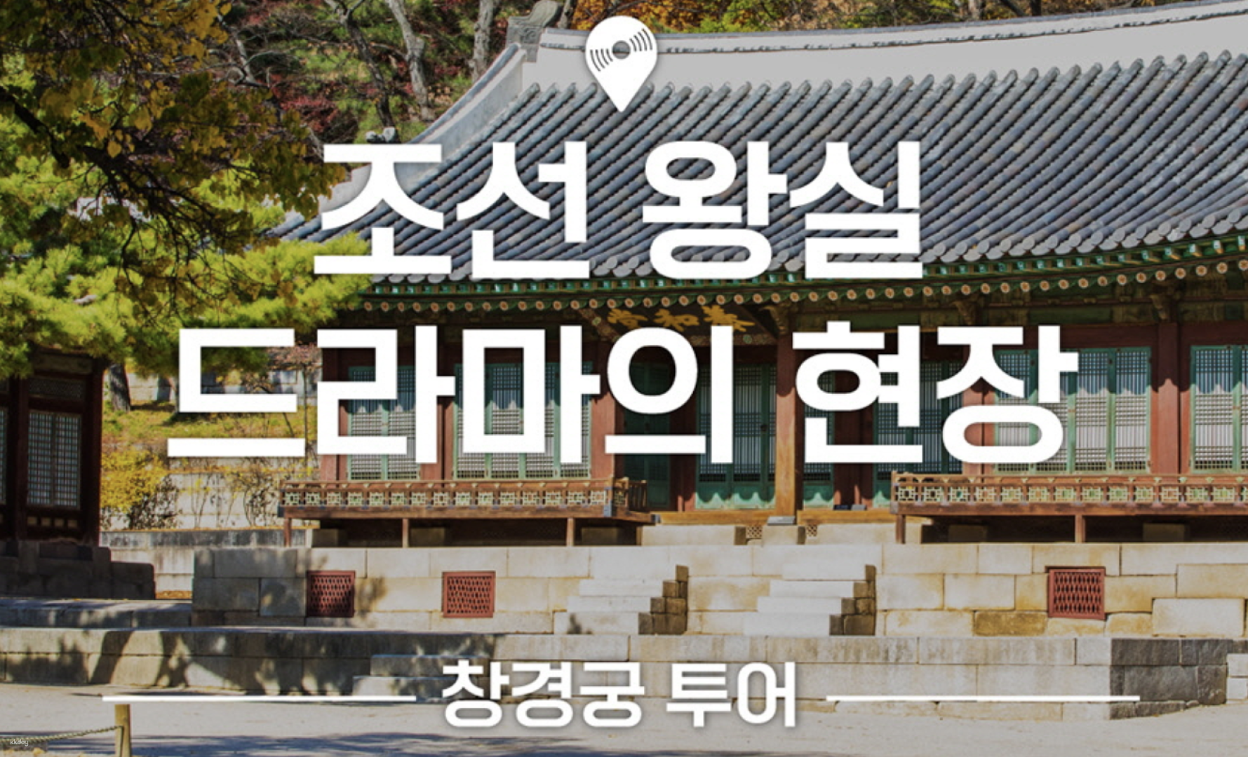 Changgyeonggung Palace Tour with a Seoul Knowledge Guide - Photo 1 of 3